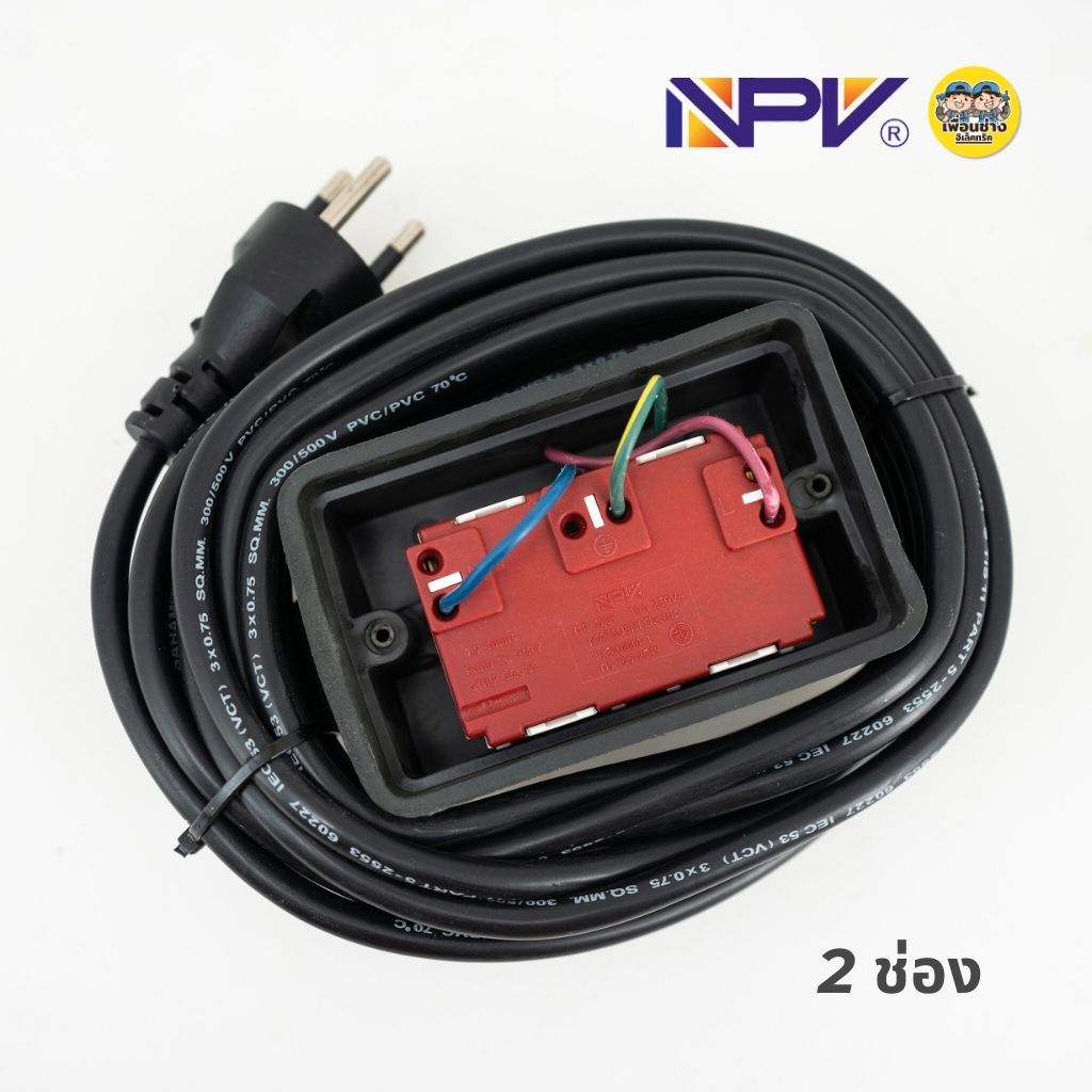 NPV ปลั๊กพ่วง บล็อกยาง 2/4 ช่อง 3/5 เมตร บล็อก รองรับกระแสไฟ 2300w