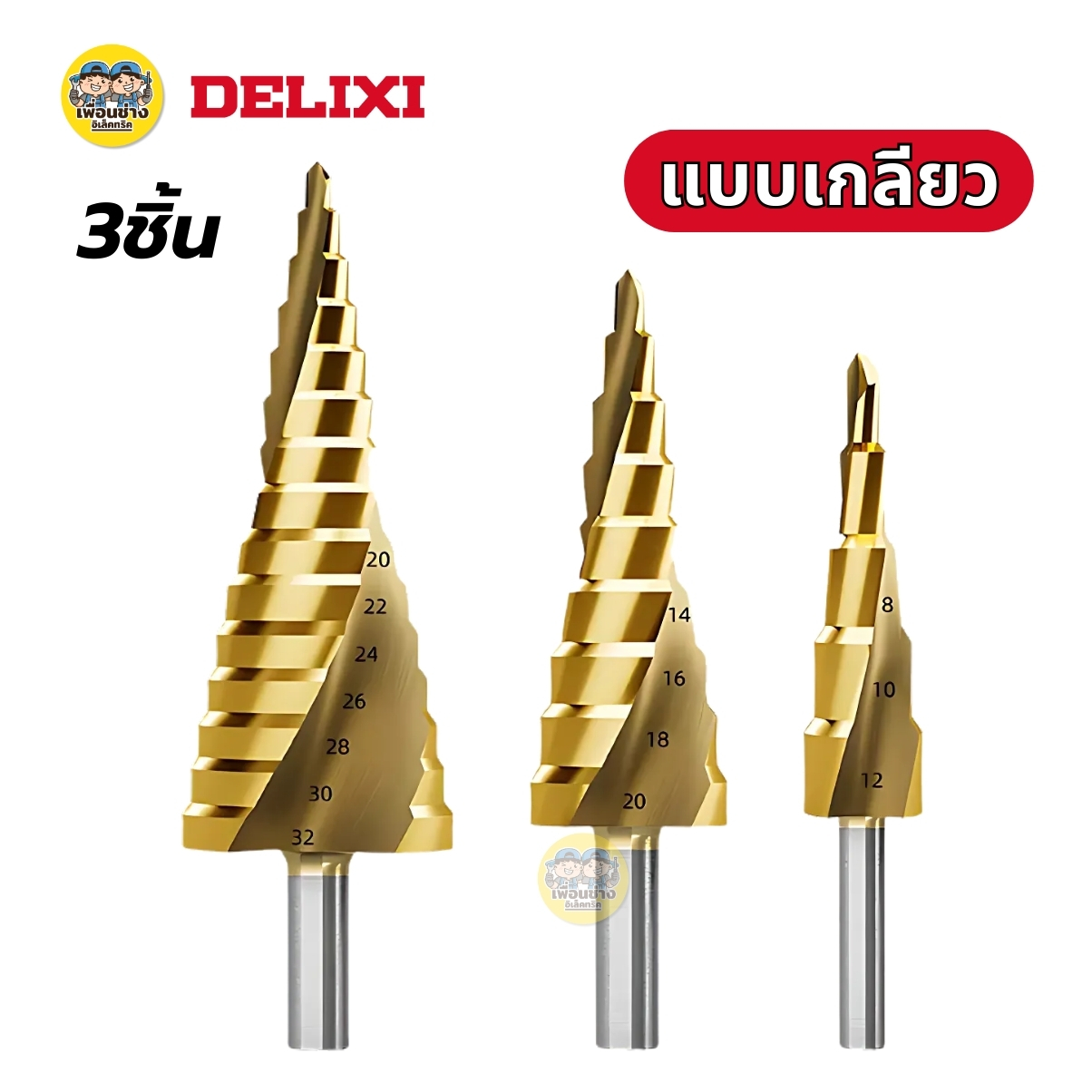 DELIXI ชุดดอกสว่านเจาะทรงเจดีย์ แบบเกลียว/แบบตรง ชุดดอกสว่าน 3 ชิ้น ทรงเจดีย์ ขั้นบันได ดอกเล็ก-ใหญ่ ขนาด 4-32 4-20 4-12