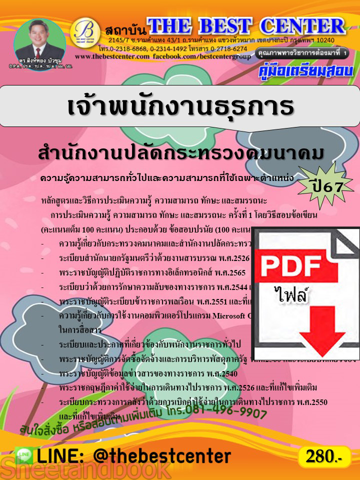 (ไฟล์ดาวโหลด) คู่มือเตรียมสอบ เจ้าพนักงานธุรการ สำนักงานปลัดกระทรวงคมนาคม ปี67 พร้อมเฉลย PKE4516