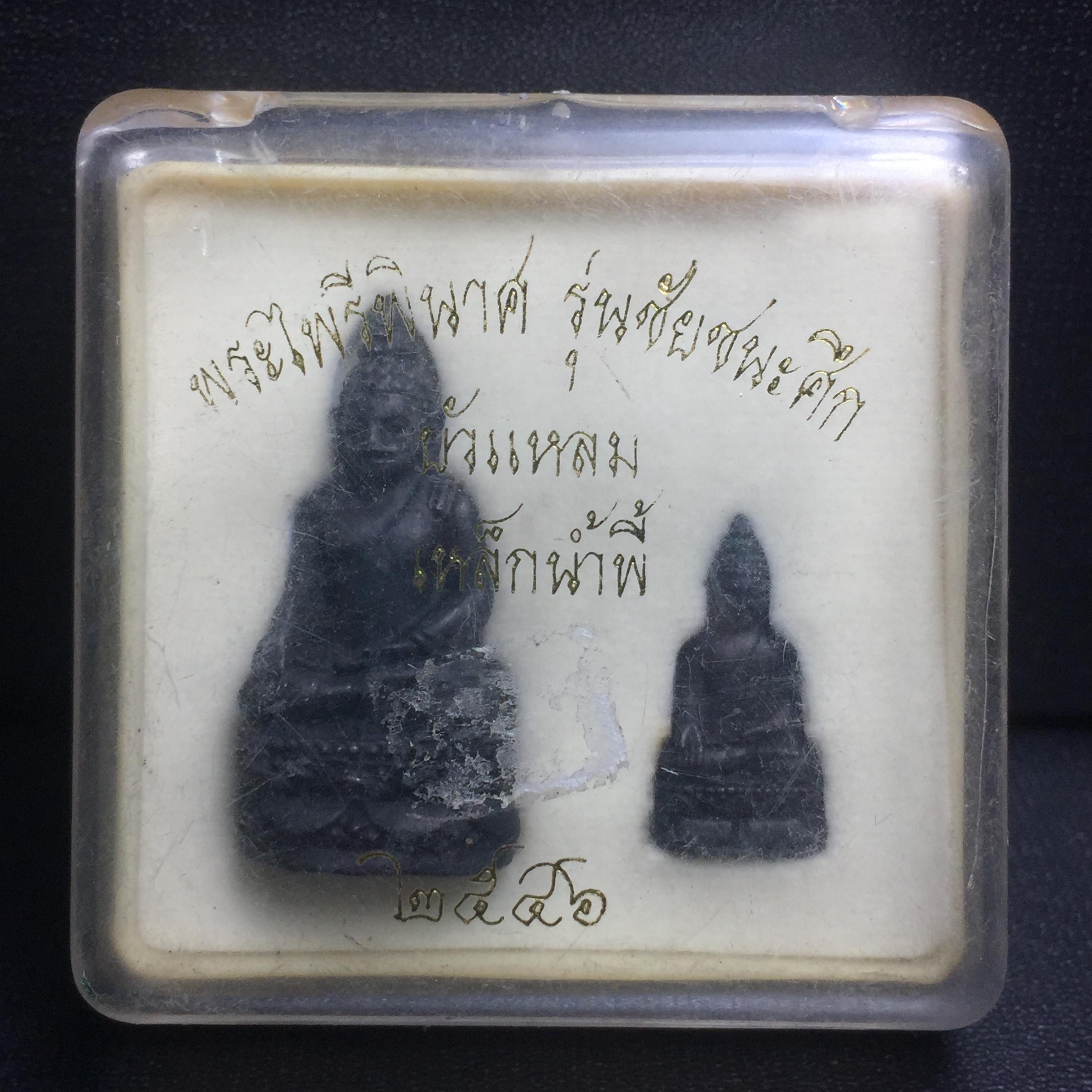 พระไพรีพินาศ วัดบวรนิเวศวิหาร รุ่นชัยชนะศึก ปี2546 พิมพ์บัวแหลม เนื้อเหล็กน้ำพี้(นิยม) (สภาพสวยพร้อมกล่องบรรจุเดิมครบสมบูรณ์)(พระดี พิธีใหญ่ มวลสารเด่น รุ่นนิยม)