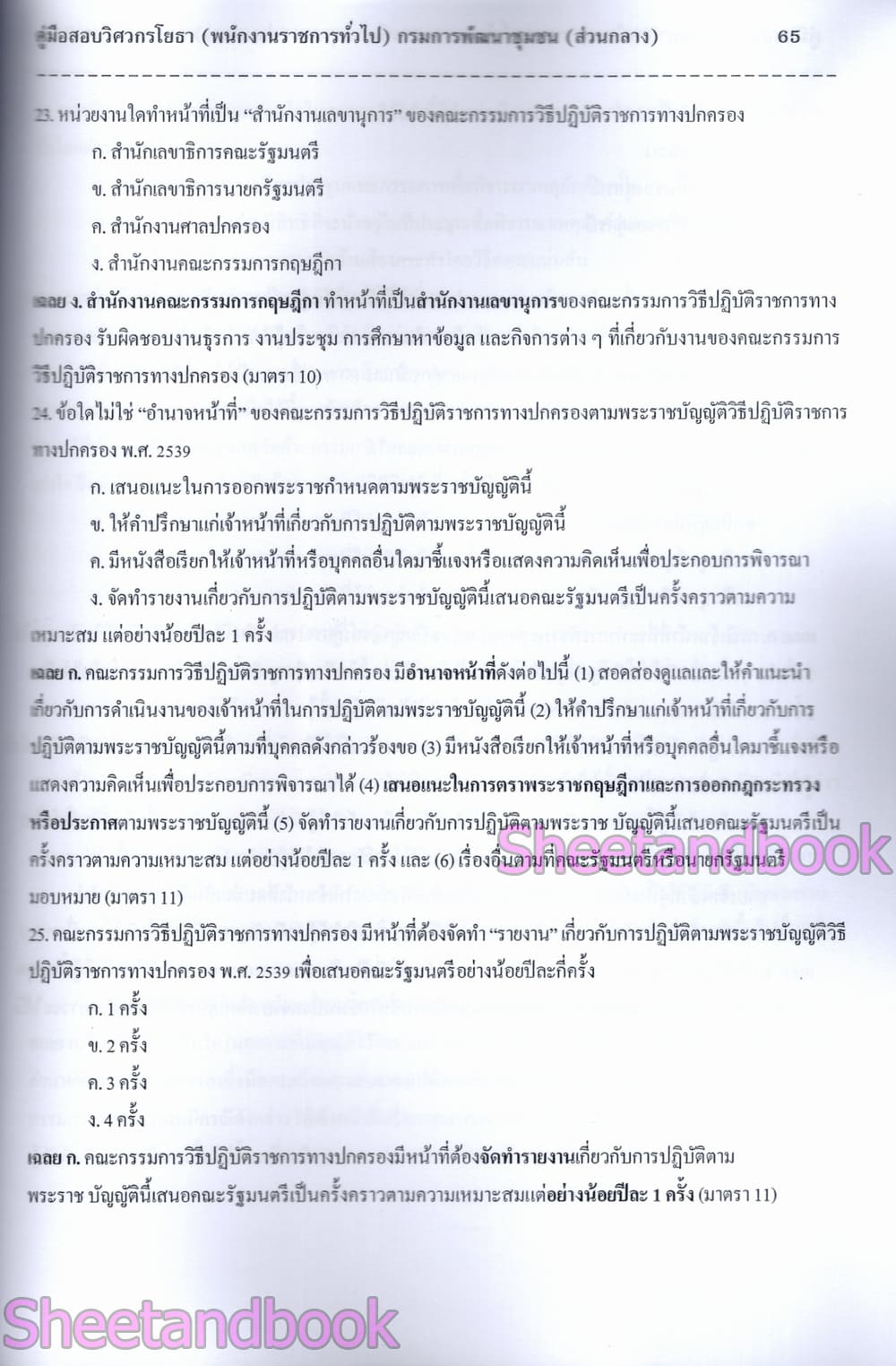(ปี68) คู่มือเตรียมสอบ วิศวกรโยธา กรมการพัฒนาชุมชน (ส่วนกลาง) ปี68 PK2965 sheetandbook
