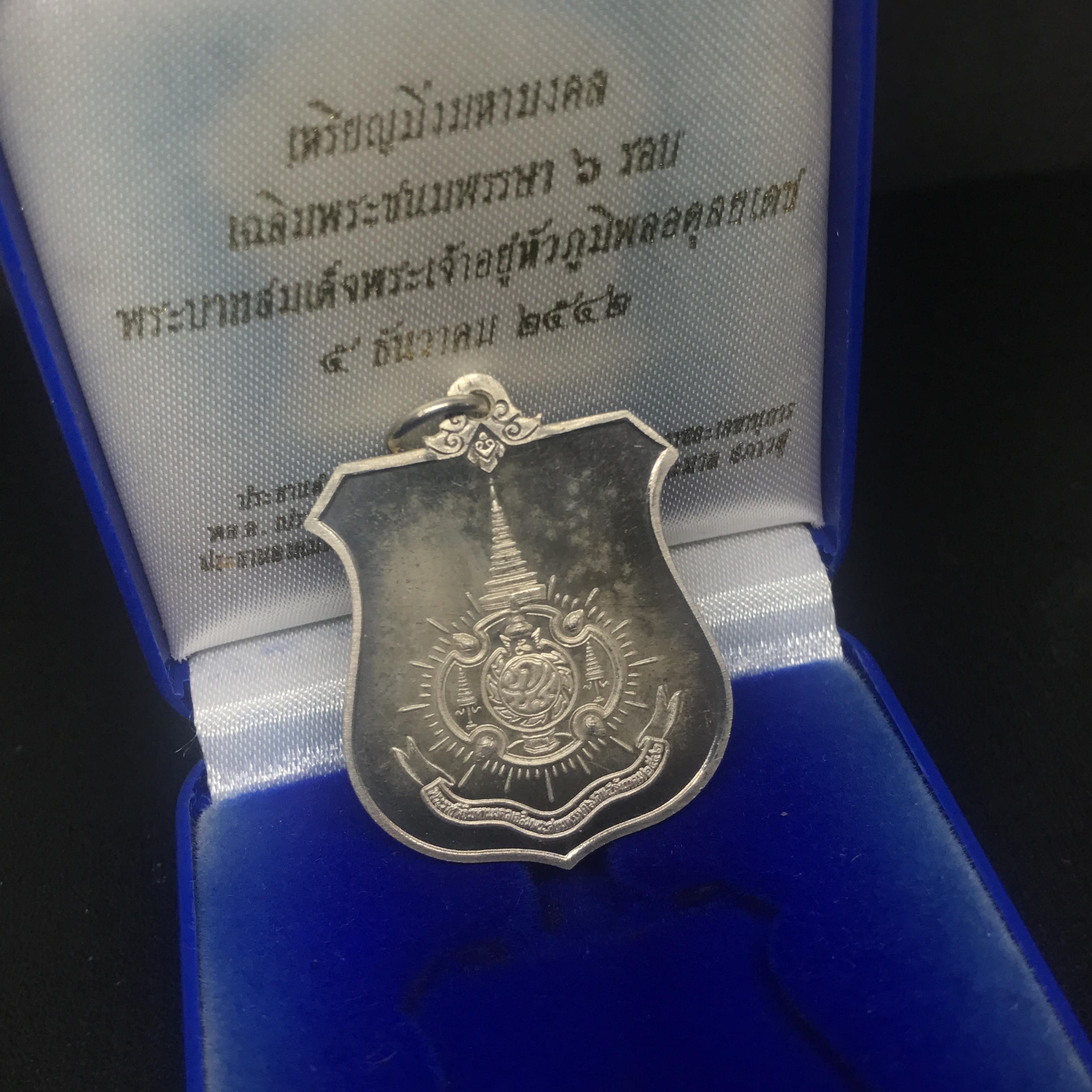 เหรียญมิ่งมหามงคล เฉลิมพระชนมพรรษา 6 รอบในหลวง ปี 2542 เนื้อเงินขัดเงาพร้อมกล่อง