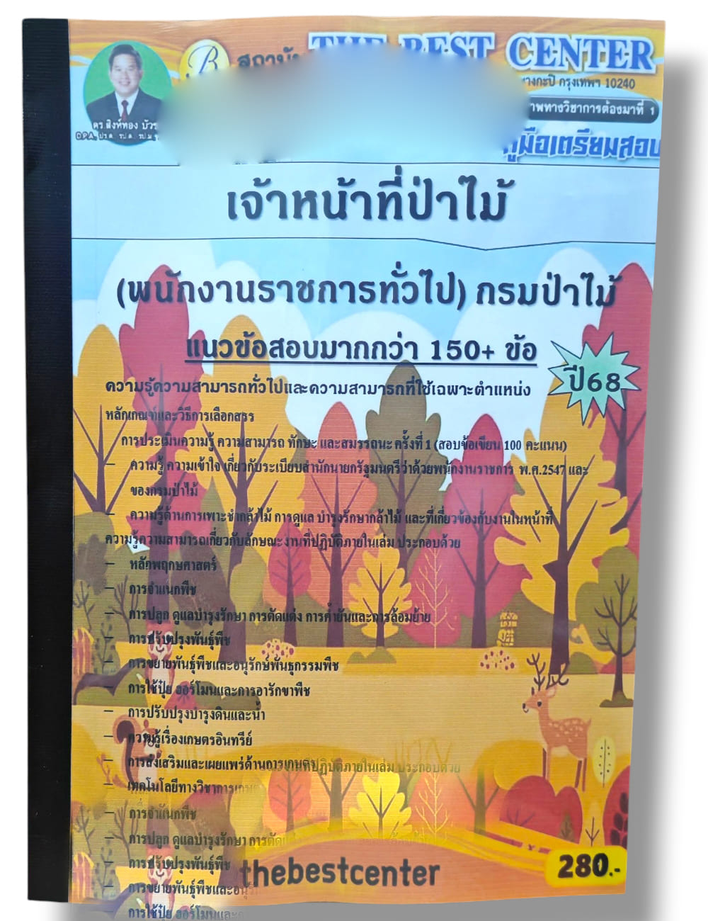 (ปี68) คู่มือเตรียมสอบ เจ้าหน้าที่ป่าไม้ (พนักงานราชการทั่วไป) กรมป่าไม้ ปี68 PK2270 sheetandbook