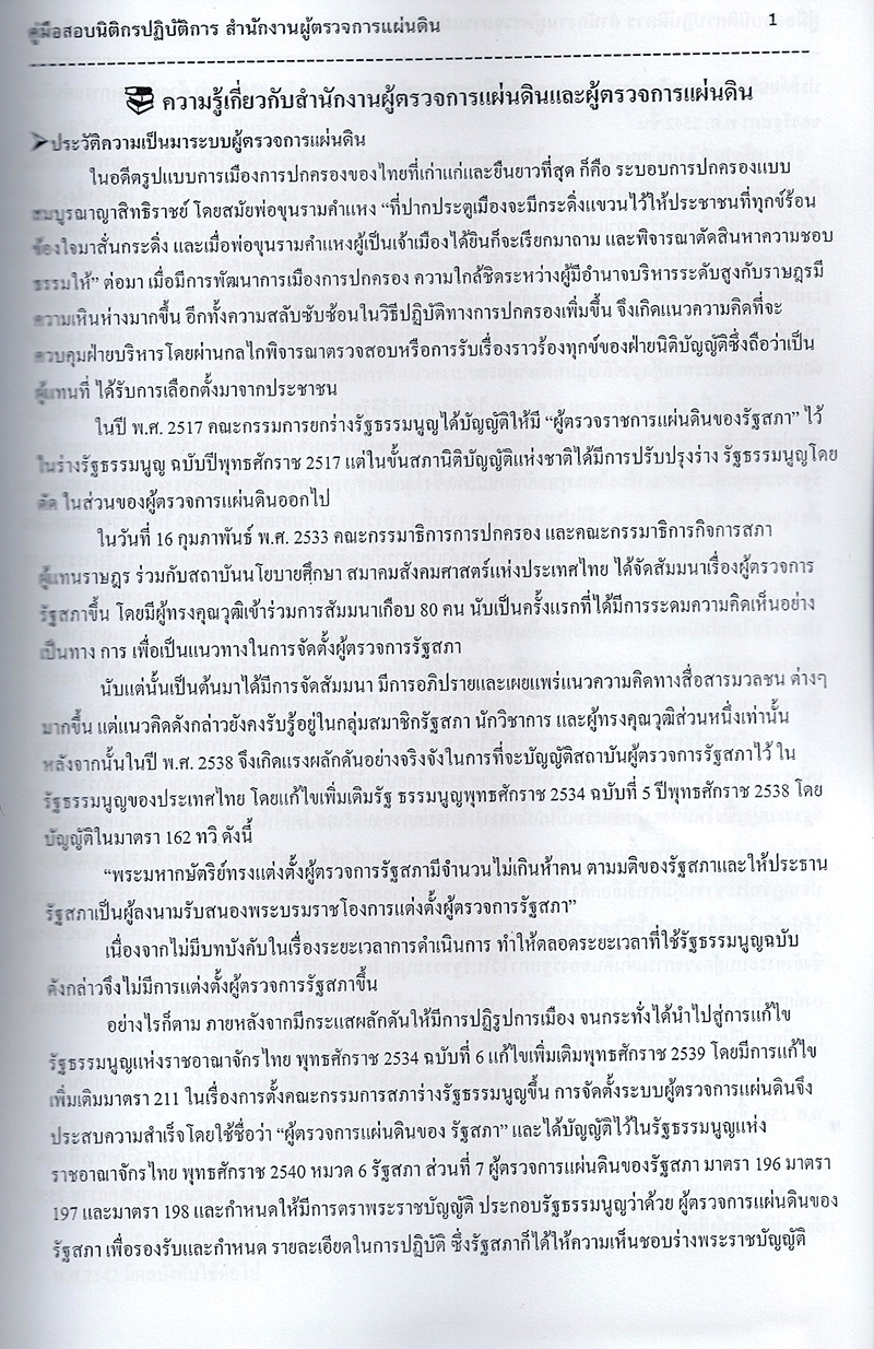 (ปี2566) คู่มือเตรียมสอบ นิติกรปฏิบัติการ สำนักงานผู้ตรวจการแผ่นดิน ปี66 PK2246 sheetandbook