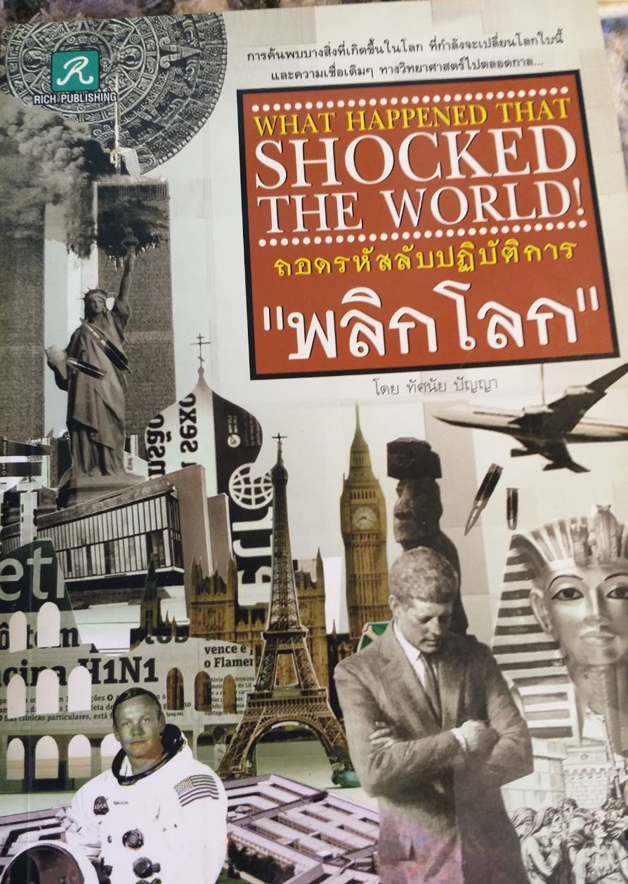 [พรเทวะ] หนังสือ ถอดรหัสลับปฏิบัติการ พลิกโลก โดย ทัศนัย ปัญญา