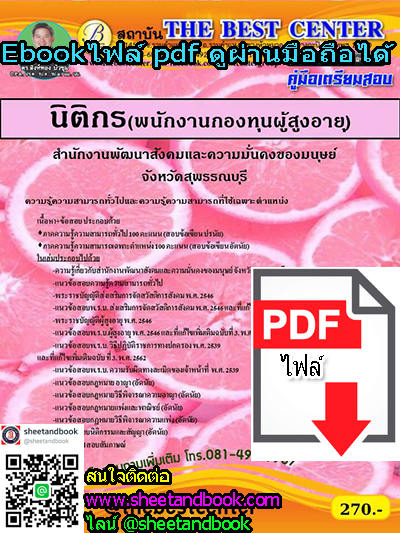 (ไฟล์ดาวโหลด) คู่มือเตรียมสอบ นิติกร(พนักงานกองทุนผู้สูงอายุ) สำนักงานพัฒนาสังคมและความมั่นคงของมนุษย์ PKE1267