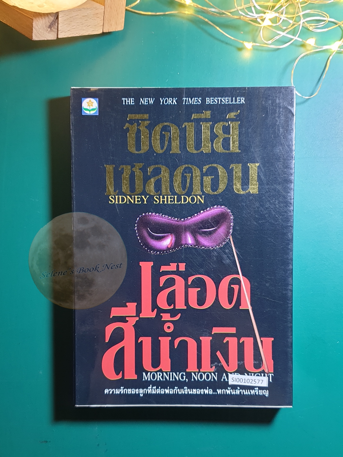 เลือดสีน้ำเงิน (Morning, Noon and Night) / Sidney Sheldon (ซิดนีย์ เชลดอน)