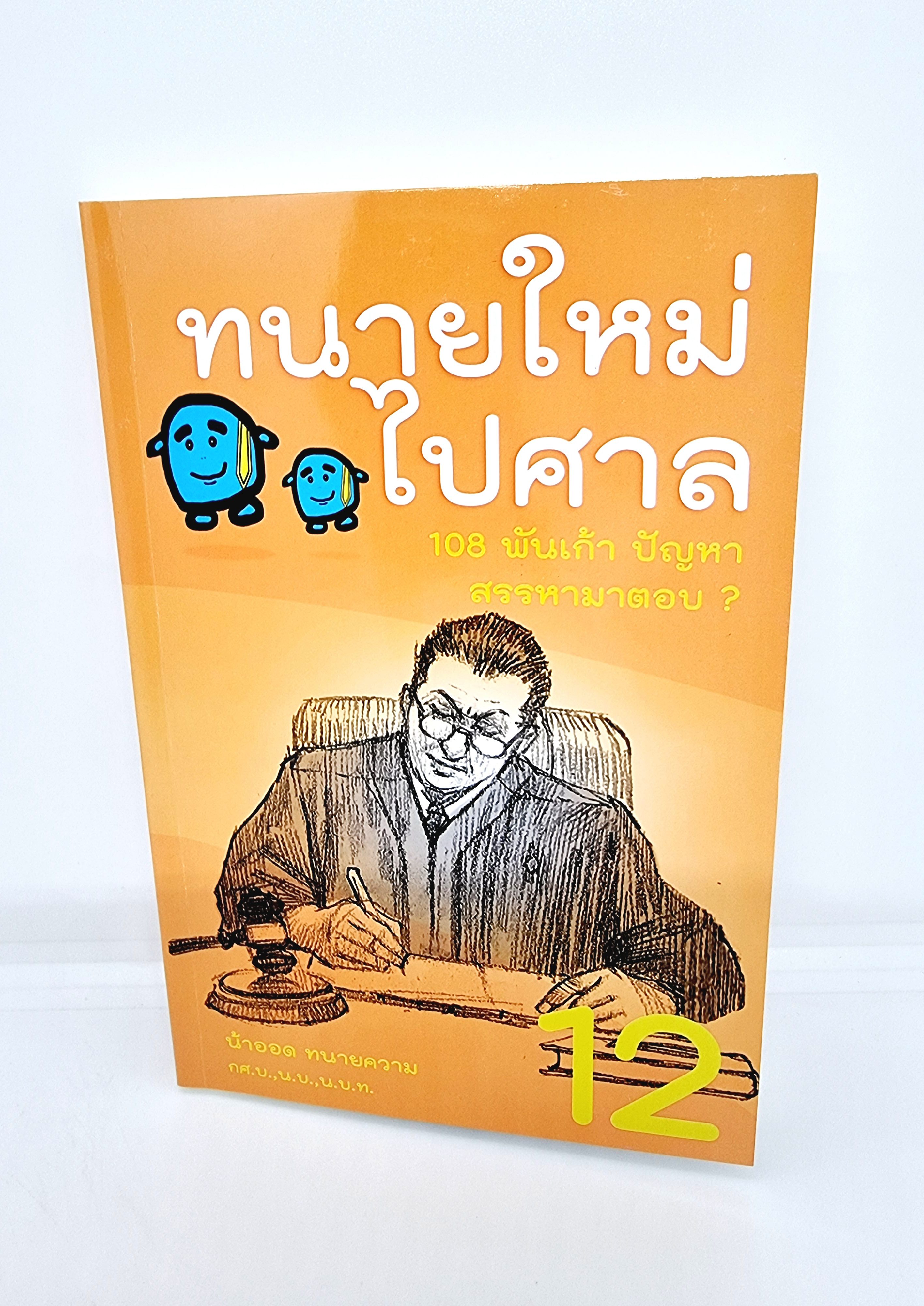 (ฟรีปกใส) ทนายใหม่ไปศาล 108 พันเก้า ปัญหา สรรหามาตอบ เล่ม12 น้าออด ทนายความ TBK0939 sheetandbook ALX
