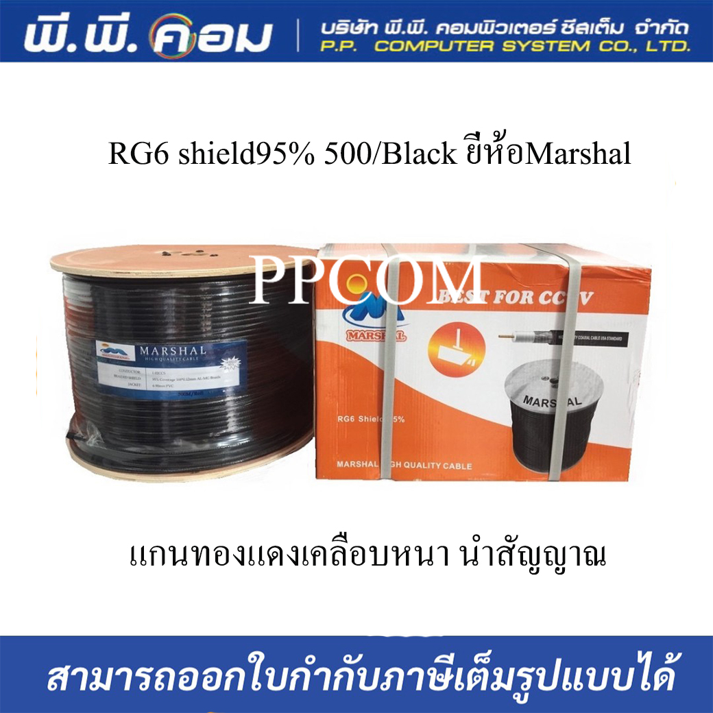 สายRG6 shield95% 500Black ยี่ห้อMarshal แกนทองแดงเคลือบหนา นำสัญญาณได้ดี