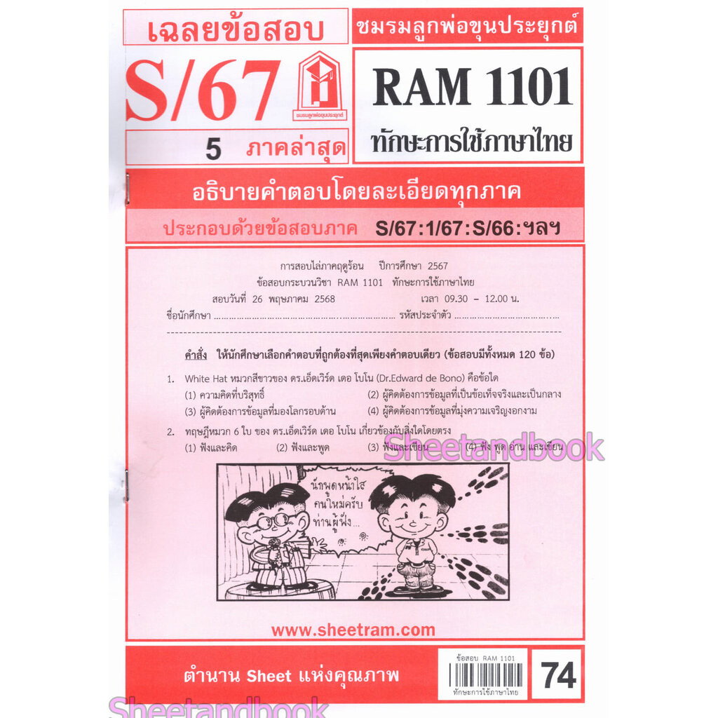 ชีทราม ข้อสอบ RAM1101 ทักษะการใช้ภาษาไทย Sheetandbook LKS0249