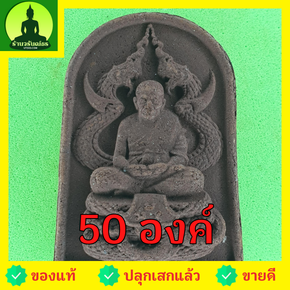 หลวงปู่ทวด ทรงพญานาค ชุด 50 องค์ แร่เหล็กน้ำพี้ | พระเครื่อง เนื้อมวลสาร หลวงปู่ทวดแท้ จี้หลวงปู่ทวด หลวงปู่ทวดแขวนคอ หลวงปู่ทวดห้อยคอ พระแท้ ปลุกเสกแล้ว พระเครื่องหลวงปู่ทวด