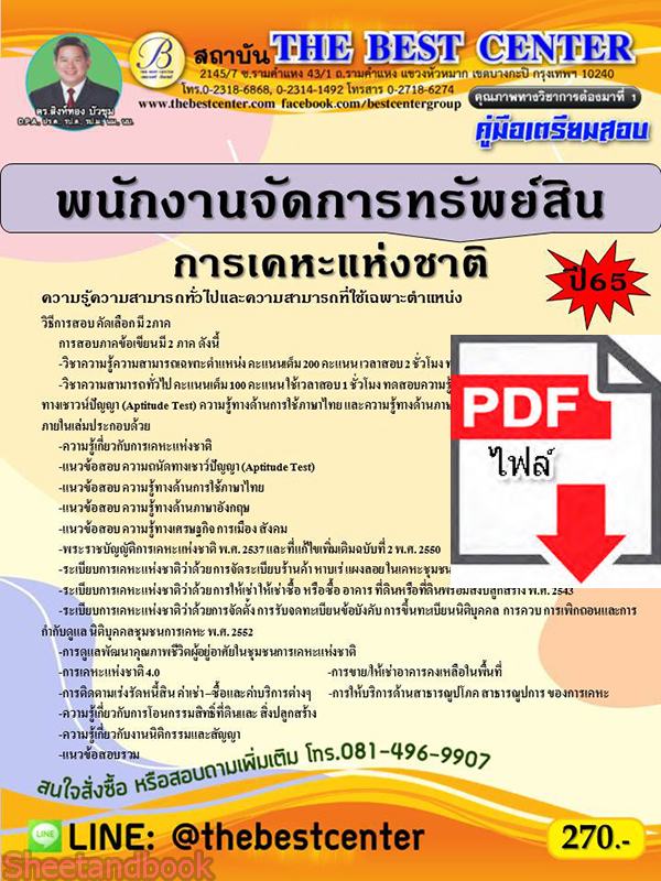 (ไฟล์ดาวโหลด) คู่มือเตรียมสอบ พนักงานจัดการทรัพย์สิน การเคหะแห่งชาติ ปี 65 Sheetandbook PKE2918