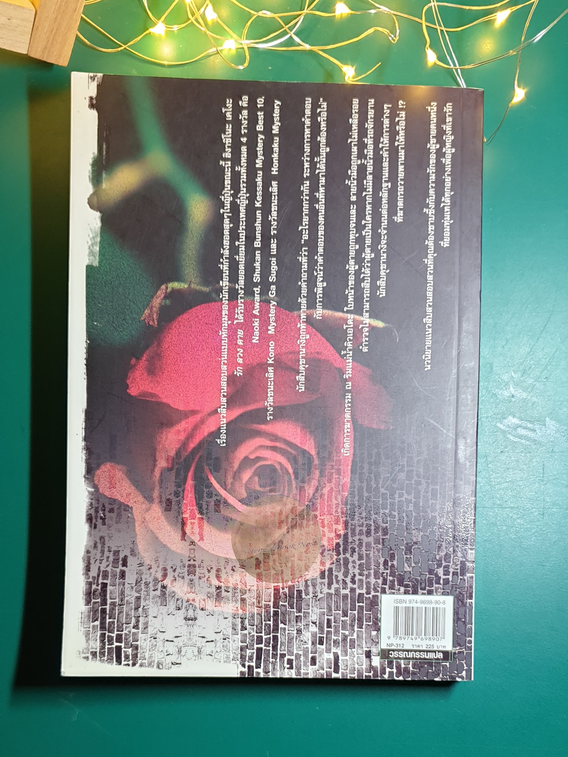 รัก ลวง ตาย / Higashino Keigo (ฮิงาชิโนะ เคโงะ)