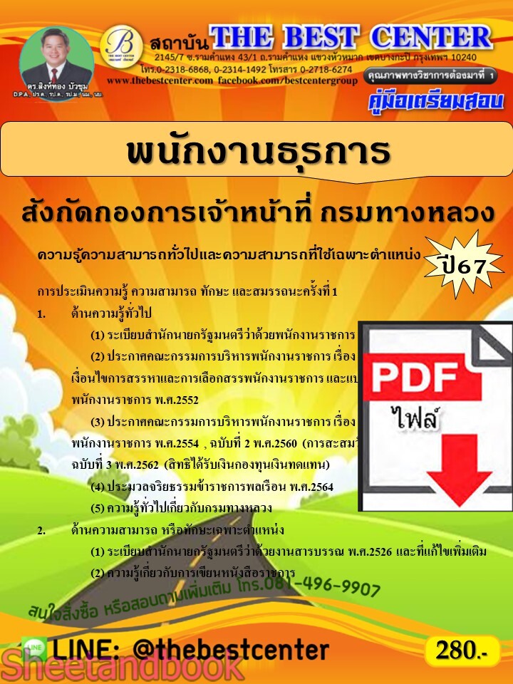(ไฟล์ดาวโหลด) PDF พนักงานธุรการ สังกัดกองการเจ้าหน้าที่ กรมทางหลวง ปี67 PKE4751