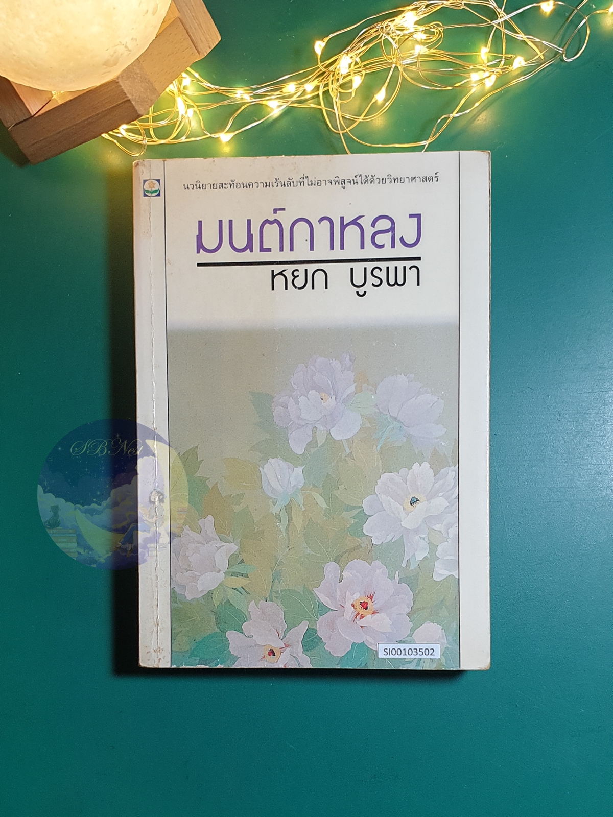 มนต์กาหลง / หยก บูรพา