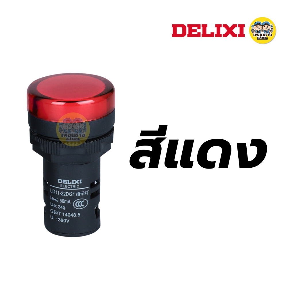 DELIXI ไฟสัญญาณ Pilot Lamp อย่างดี LED AC 220V / 380V รุ่น LD11-22D ไฟแสดงสถานะ ไพลอท แลมป์