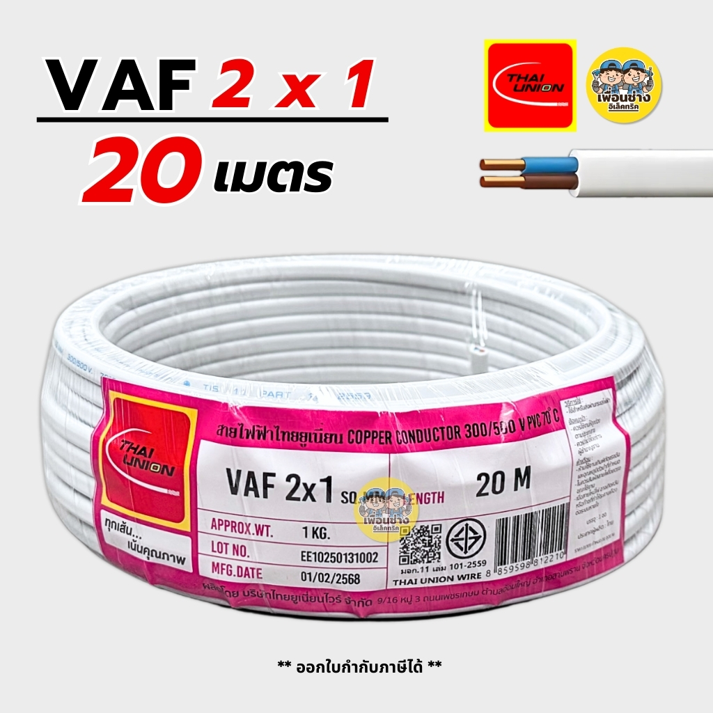 Thai Union สายไฟ VAF 2x1 sq.mm. สายไฟคู่ สายแข็ง ความยาว 20 เมตร มีมอก. ไทยยูเนี่ยน