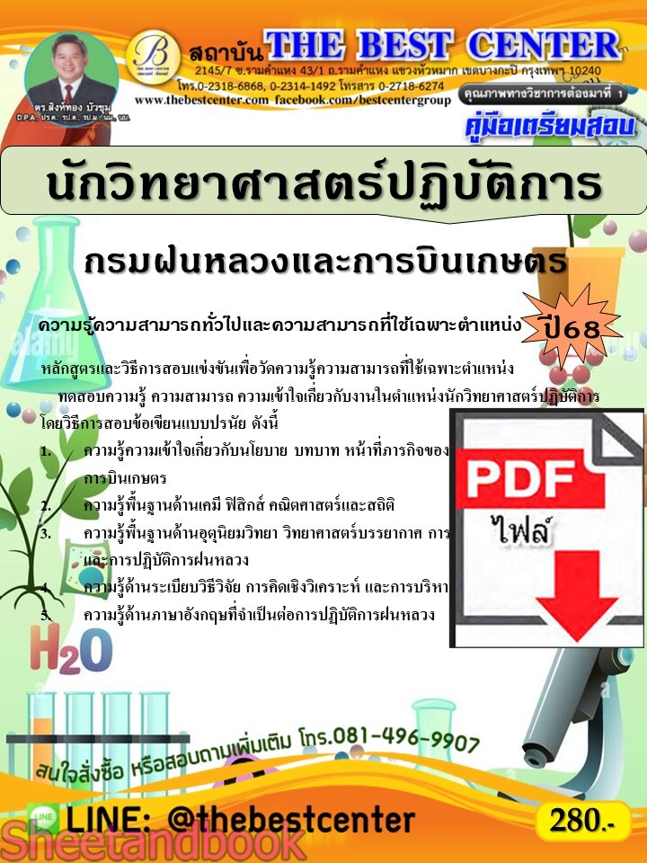 (ไฟล์ดาวโหลด) PDF คู่มือเตรียมสอบ นักวิทยาศาสตร์ปฏิบัติการ กรมฝนหลวงและการบินเกษตร ปี68 PKE5331