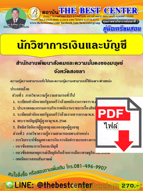 (ไฟล์ดาวโหลด) คู่มือแนวข้อสอบ นักวิชาการเงินและบัญชี สำนักงานพัฒนาสังคมและความมั่นคงของมนุษย์จังหวัดสงขลา ปี 2563 PKE1796