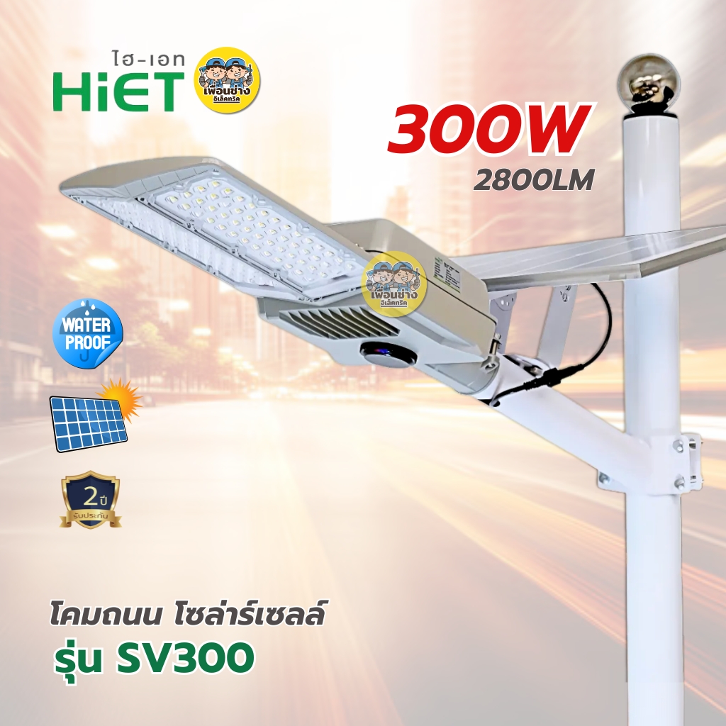 **รุ่น SV300** HiET โคมถนนโซล่าร์เซลล์ รุ่น SV300 ขนาด 300w 2800LM แสงขาว โคมถนน Street light ไฟข้างทาง โซลาร์