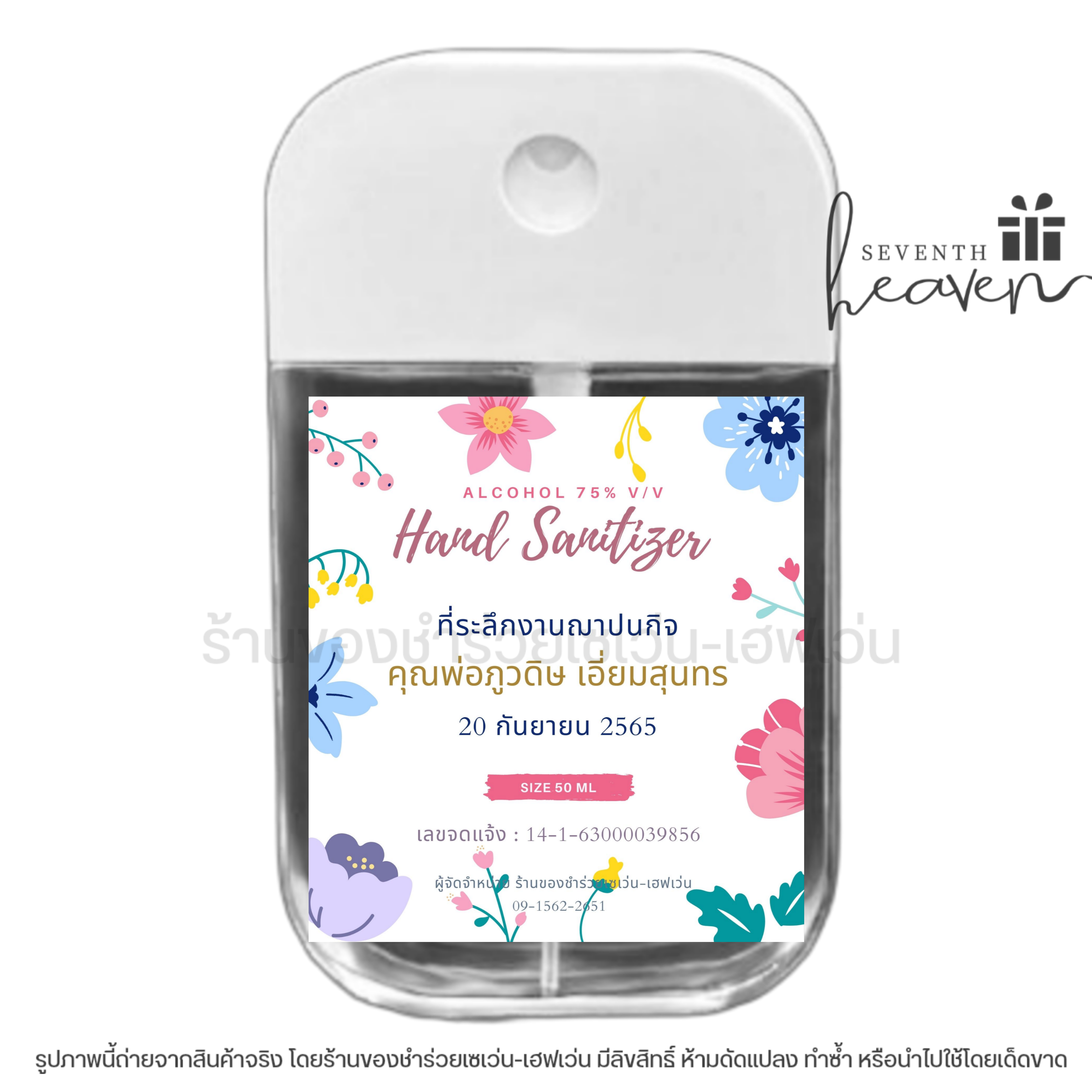 ของชำร่วยงานศพ สเปรย์แอลกอฮอล์ 50ml. เคสซิลิโคน+ห่วงห้อย