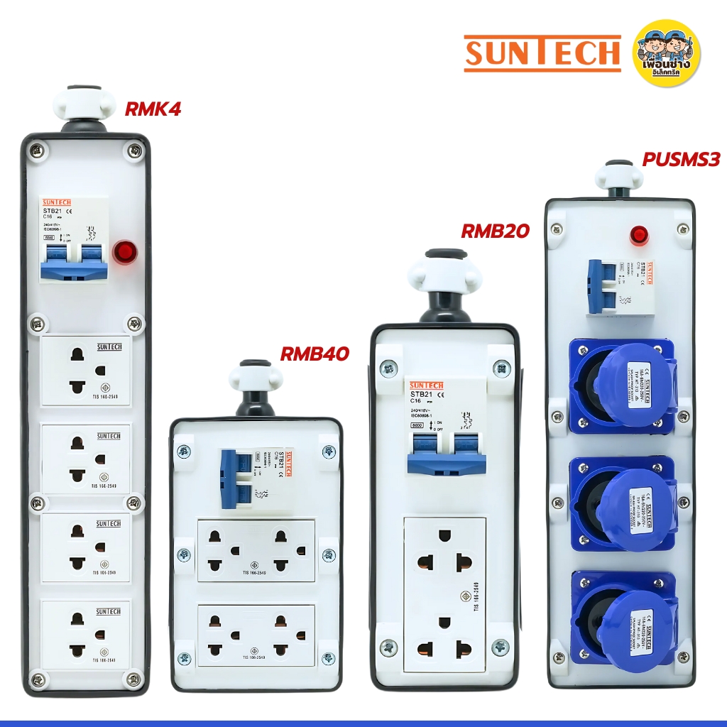 SUNTECH เฉพาะบล็อกยาง PVC รุ่นเบรกเกอร์ธรรมดา MCD ปลั๊กกราวด์คู่พร้อมเบรกเกอร์ รองรับ 16A 3500W ปลั๊ก เต้ารับ มอก.