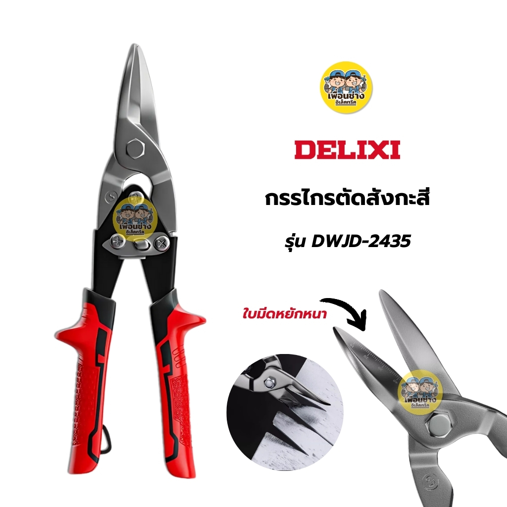 DELIXI กรรไกรตัดสังกะสี รุ่น DWJD-2435 กรรไกรตัดเหล็ก CR-V กรรไกรตัดเหล็กอเนกประสงค์ประหยัดแรงงาน