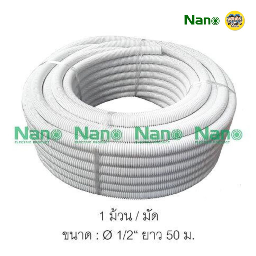 **ม้วนใหญ่** NANO ท่ออ่อน ลูกฟูก ท่อเฟล็กซ์ ขดยาว 25/40/50 เมตร สีขาว/สีดำ/สีเหลือง แบบมิลและหุน นาโน