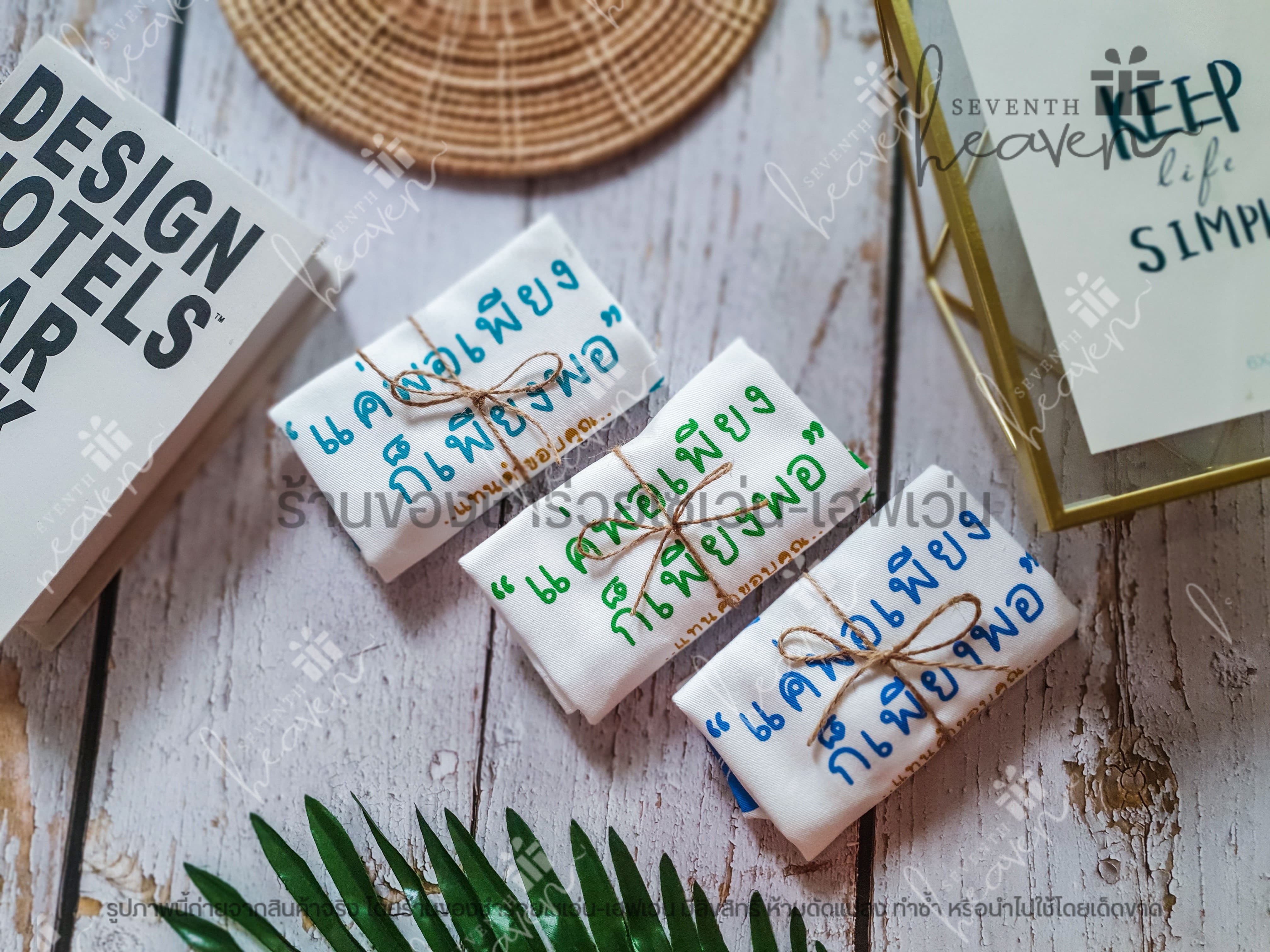 ของชำร่วยงานศพ กระเป๋าผ้าดิบ ถุงผ้าดิบ "แค่พอเพียง ก็เพียงพอ" ขยายก้น 3นิ้ว