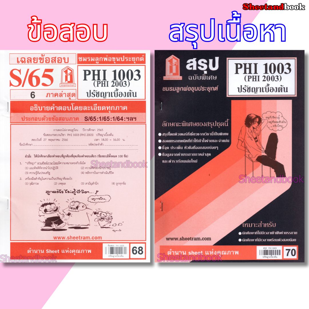 ชีทราม PHI1003 (PY 103) ปรัชญาเบื้องต้น Sheetandbook