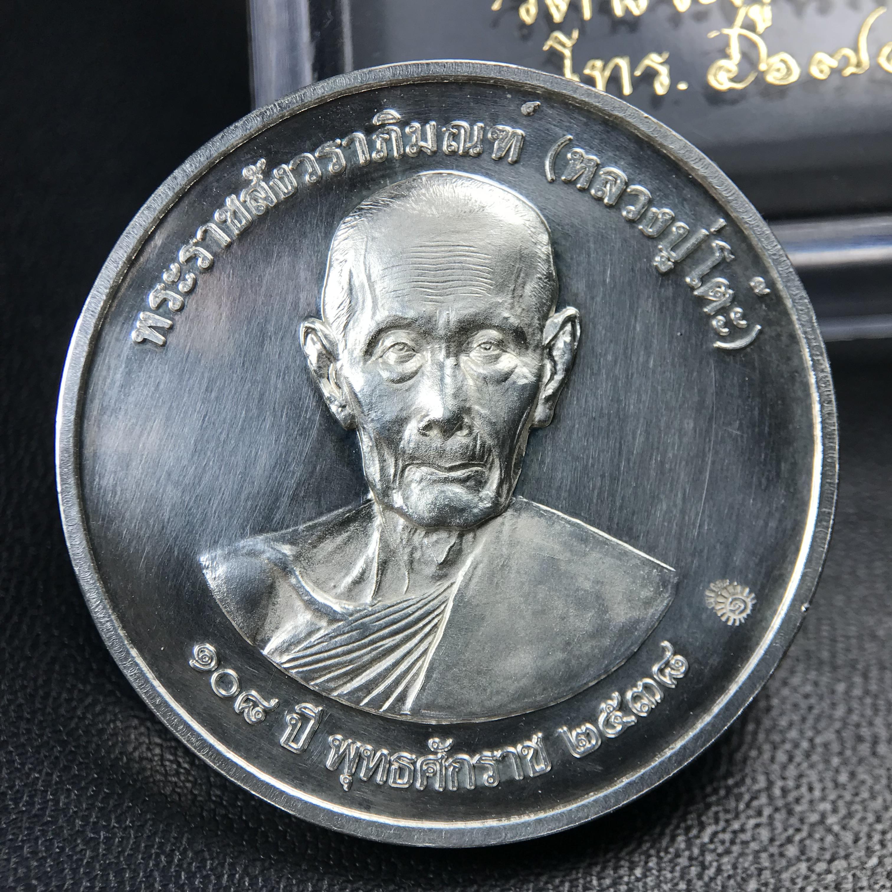 เหรียญรูปเหมือนพระราชสังวราภิมณฑ์(หลวงปู่โต๊ะ)ที่ระลึก ครบ 108 ปี วัดประดู่ฉิมพลี ปี 2538 ด้านหลังพระราชทานพระนามาภิไธยย่อ ภปร. และ สก. เนื้อเงินขัดเงา เหรียญกลมใหญ่ขนาด 3.5 ซม.สภาพสวยเดิมกล่องบรรจุเดิมครบสมบูรณ์และหายาก