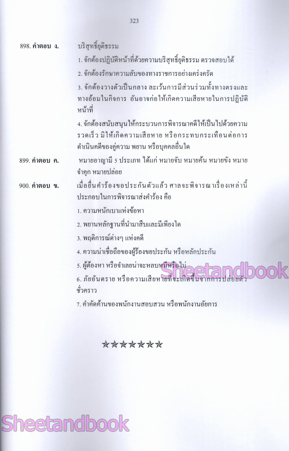 (ปี68) รวมข้อสอบ 900 ข้อ นิติกรปฏิบัติการ สำนักงานศาลยุติธรรม ปี68 KTS0852 sheetandbook