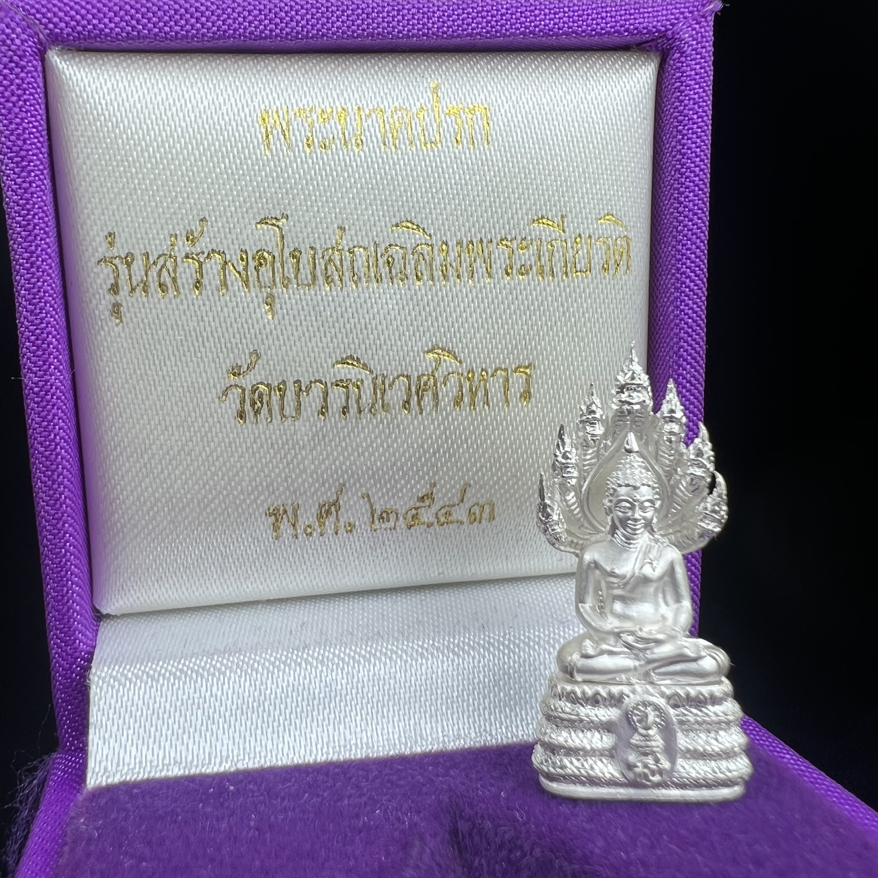 พระนาคปรก สธ. รุ่นสร้างพระอุโบสถเฉลิมพระเกียรติ 4 รอบ 84 พรรษา สมเด็จพระเทพรัตนราชสุดาฯ วัดบวรนิเวศวิหาร ปี 2543 พิมพ์เล็ก เนื้อเงินบริสุทธิ์ แบบพ่นทรายขัดเงาบางส่วน(สภาพ สวย กล่องบรรจุเดิมครบ)พิธีใหญ่ พุทธศิลป์งดงาม หายาก (1 ใน 2999 องค์)