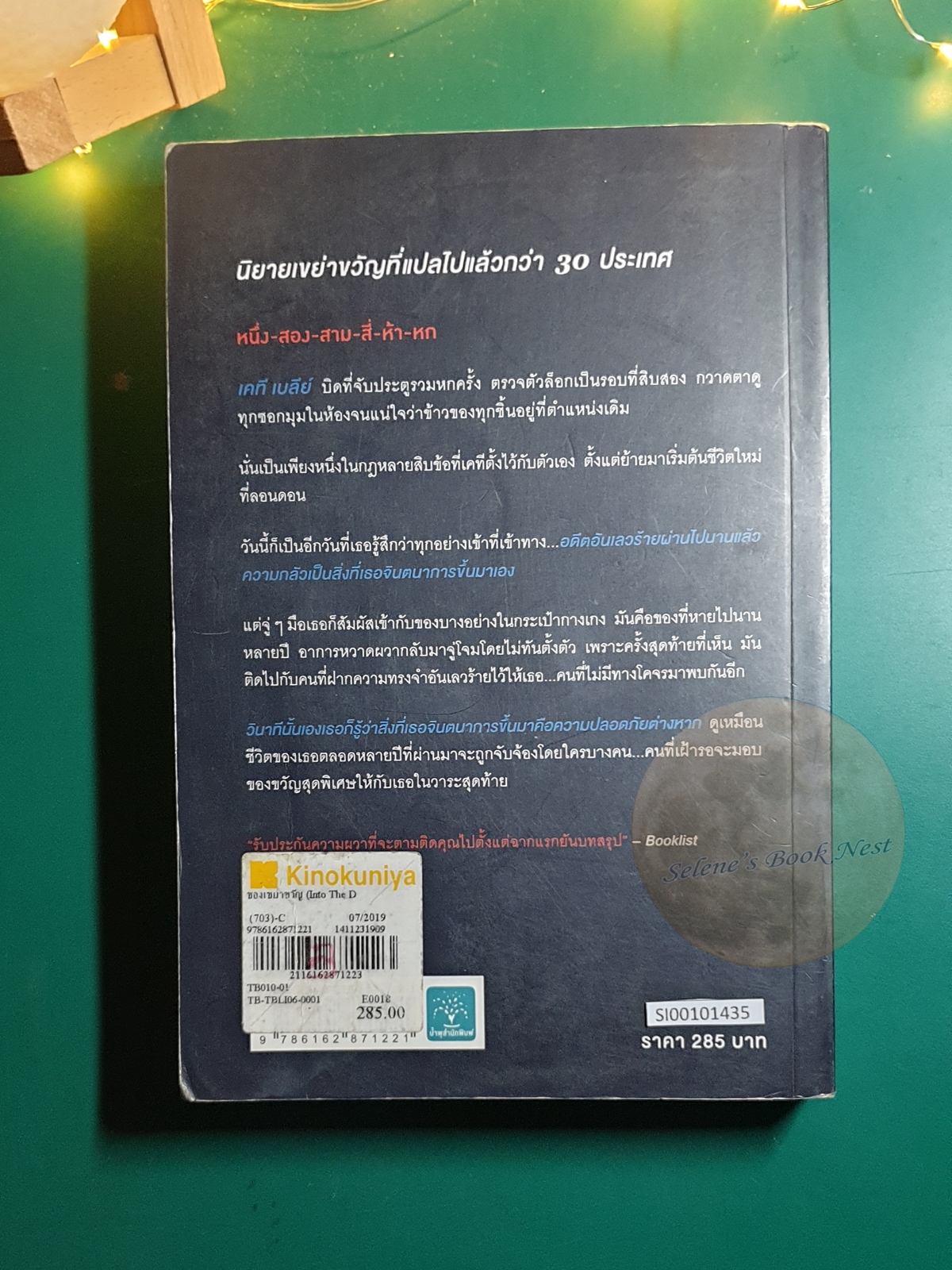 ของเขย่าขวัญ (Into The Darkest Corner) / Elizabeth Haynes (อลิซาเบธ เฮย์นส์)