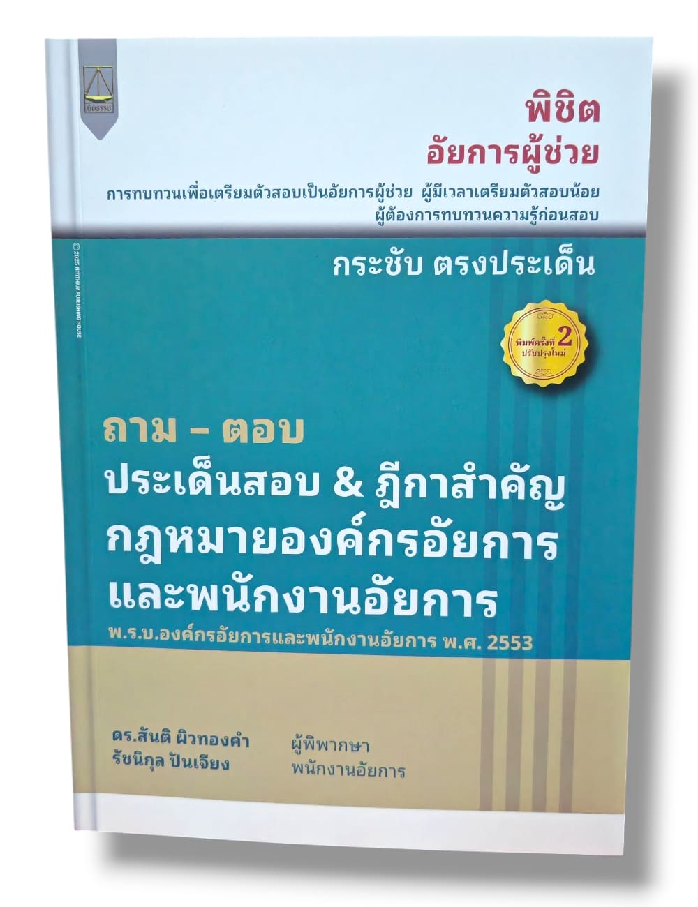 (แถมปก) ถาม ตอบ ประเด็นสำคัญ & ฎีกาสำคัญ กฎหมายองค์กรอัยการและพนักงานอัยการ พิมพ์ครั้งที่ 2 สันติ ผิวทองคำ TBK1329 sheetandbook ALX