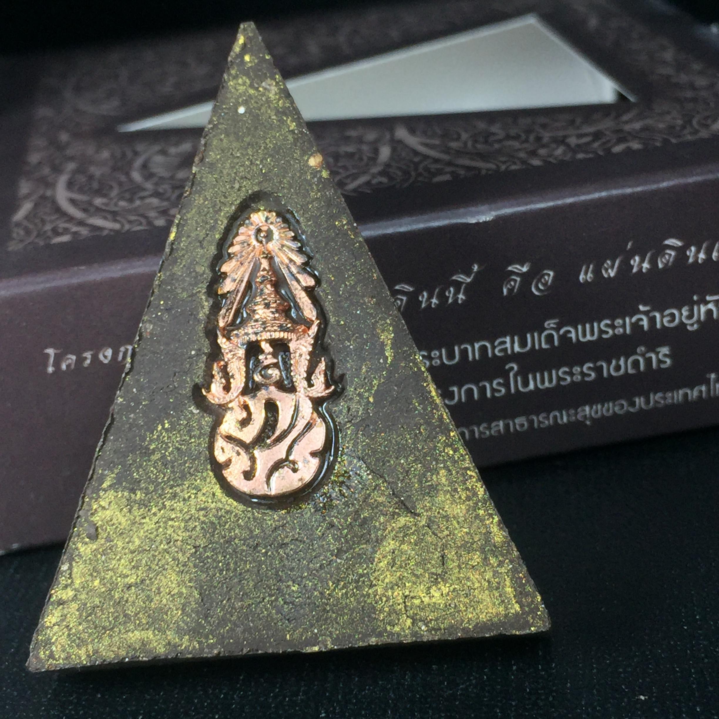 พระพุทธชินราช ภปร. โครงการ "เพราะแผ่นดินนี้ คือ แผ่นดินเกิด" ปี2548(รุ่นแรก) พระผงหลัง ภ.ป.ร. ทองแดง (พระราชทานเส้นพระเจ้า (เส้นผม)และมวลสารจิตรลดา)