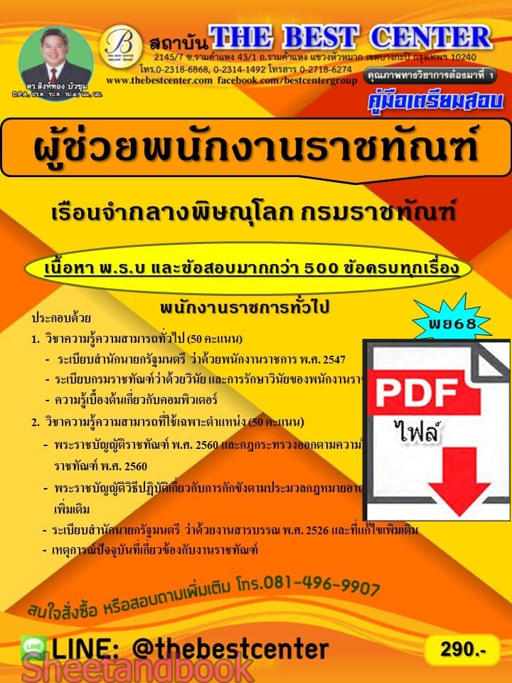 (ไฟล์ดาวโหลด) PDF คู่มือเตรียมสอบ ผู้ช่วยพนักงานราชทัณฑ์ (พนักงานราชการทั่วไป) สังกัดเรือนจำกลางพิษณุโลก กรมราชทัณฑ์ ปี68 PKE6100