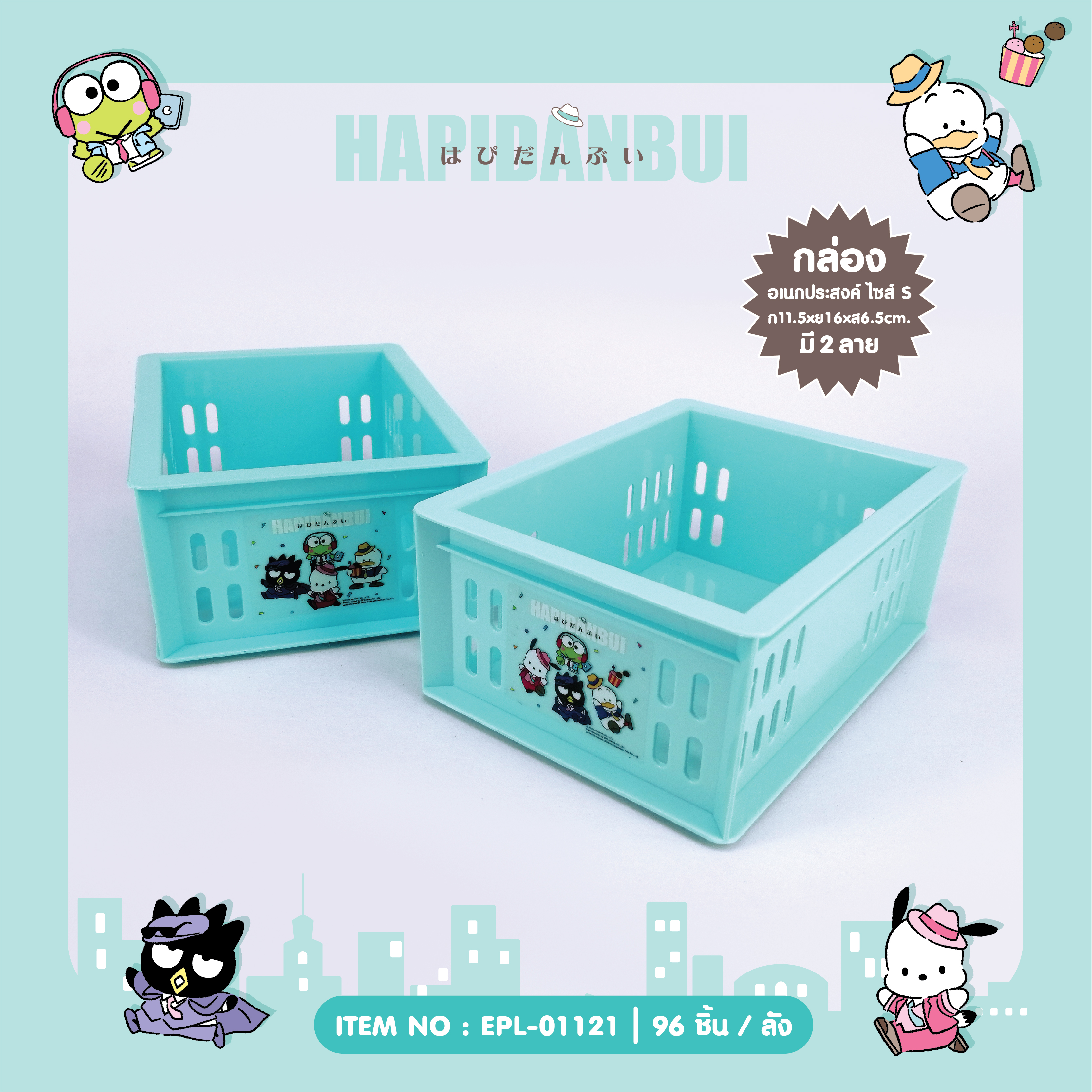EPL-01121 ตระกร้าอเนกประสงค์ Hapidanbui (S) โหลละ 180 บาท 12 ชิ้น
