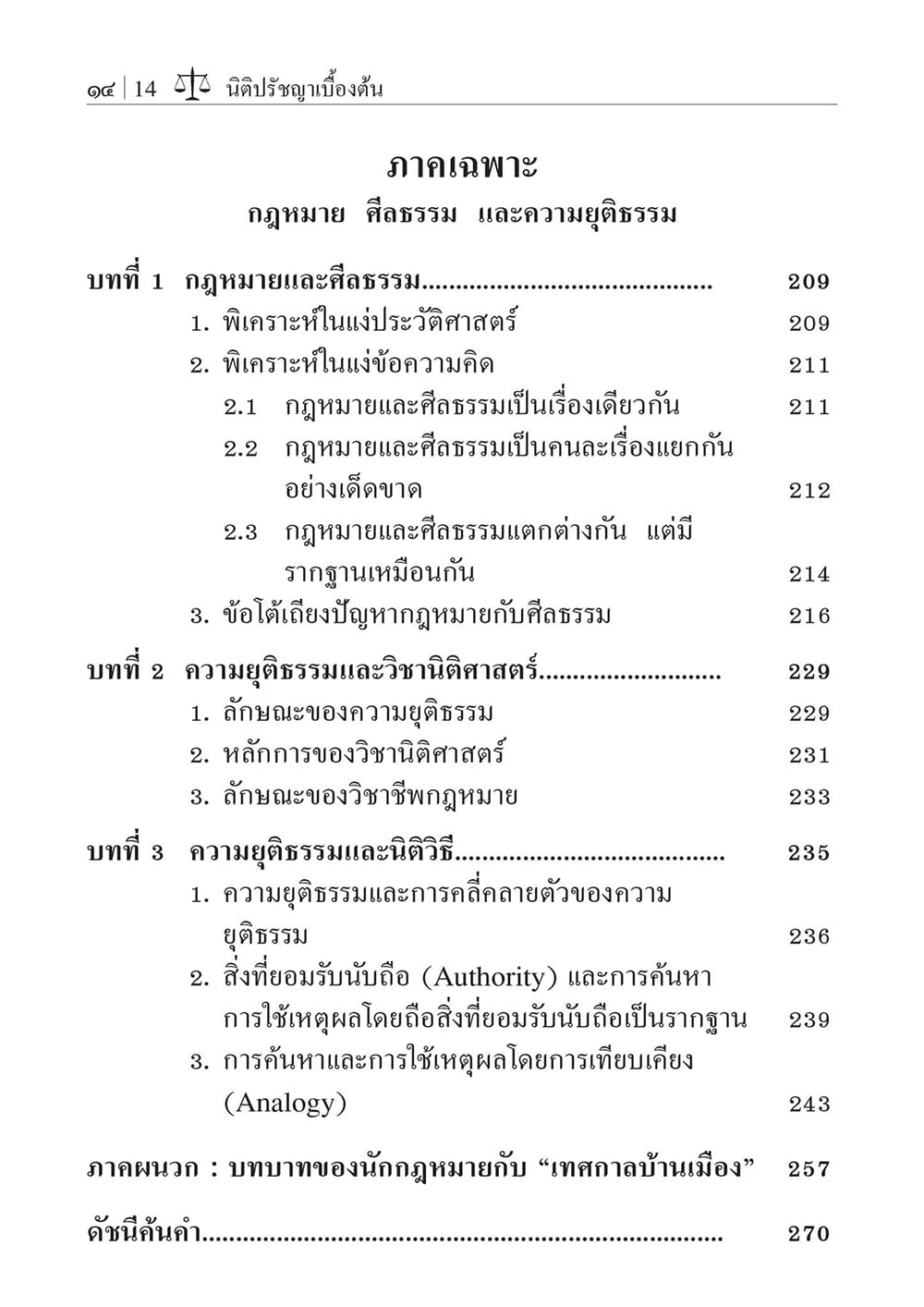(แถมปกใส) นิติปรัชญาเบื้องต้น พิมพ์ครั้งที่ 23 รองศาสตราจารย์สมยศ เชื้อไทย TBK0498 sheetandbook