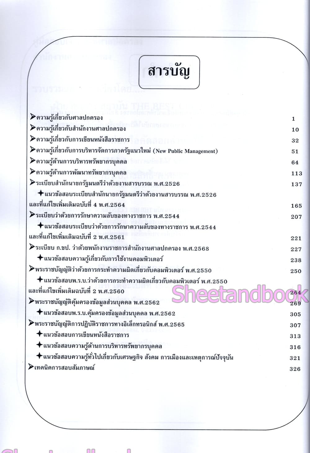 (ปี68-290) คู่มือเตรียมสอบ เจ้าหน้าที่ศาลปกครอง สำนักศาลปกครอง (ข้อสอบ 400 ข้อ) ปี68 PK2980 sheetandbook