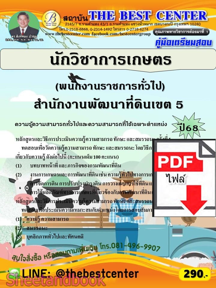 (ไฟล์ดาวโหลด) PDF คู่มือเตรียมสอบ นักวิชาการเกษตร สำนักงานพัฒนาที่ดินเขต 5 ปี68 PKE5954