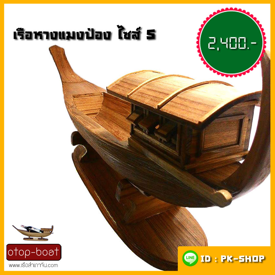 เรือหางแมงป่อง ไซส์ S