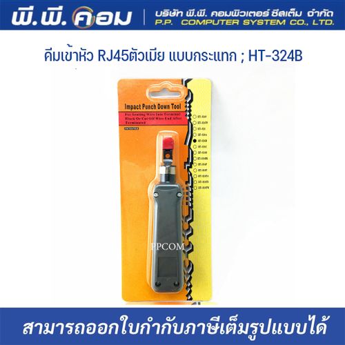 คีมเข้าหัว RJ45ตัวเมีย แบบกระแทก ; HT-324B