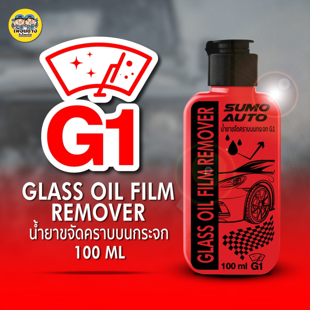 SUMO G1 น้ำยาขจัดคราบบนกระจกรถ 100ml. SUMO Auto ขจัดคราบฝังลึก คราบฝนคราบน้ำ