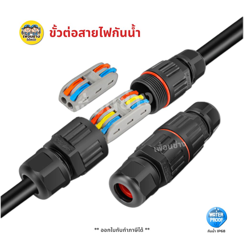 ขั้วต่อสายไฟกันน้ำ IP68 มีแบบ 2 สาย 3 สาย คอนเนคเตอร์กันน้ำ ตัวต่อสายไฟ ขั้วต่อสายไฟ
