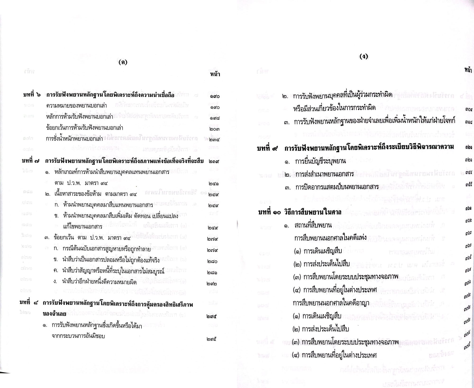 (แถมปกใส ) คำอธิบายกฎหมายลักษณะพยาน พิมพ์ครั้งที่ 12 เข็มชัย ชุติวงศ์ TBK1007 sheetandbook ALX