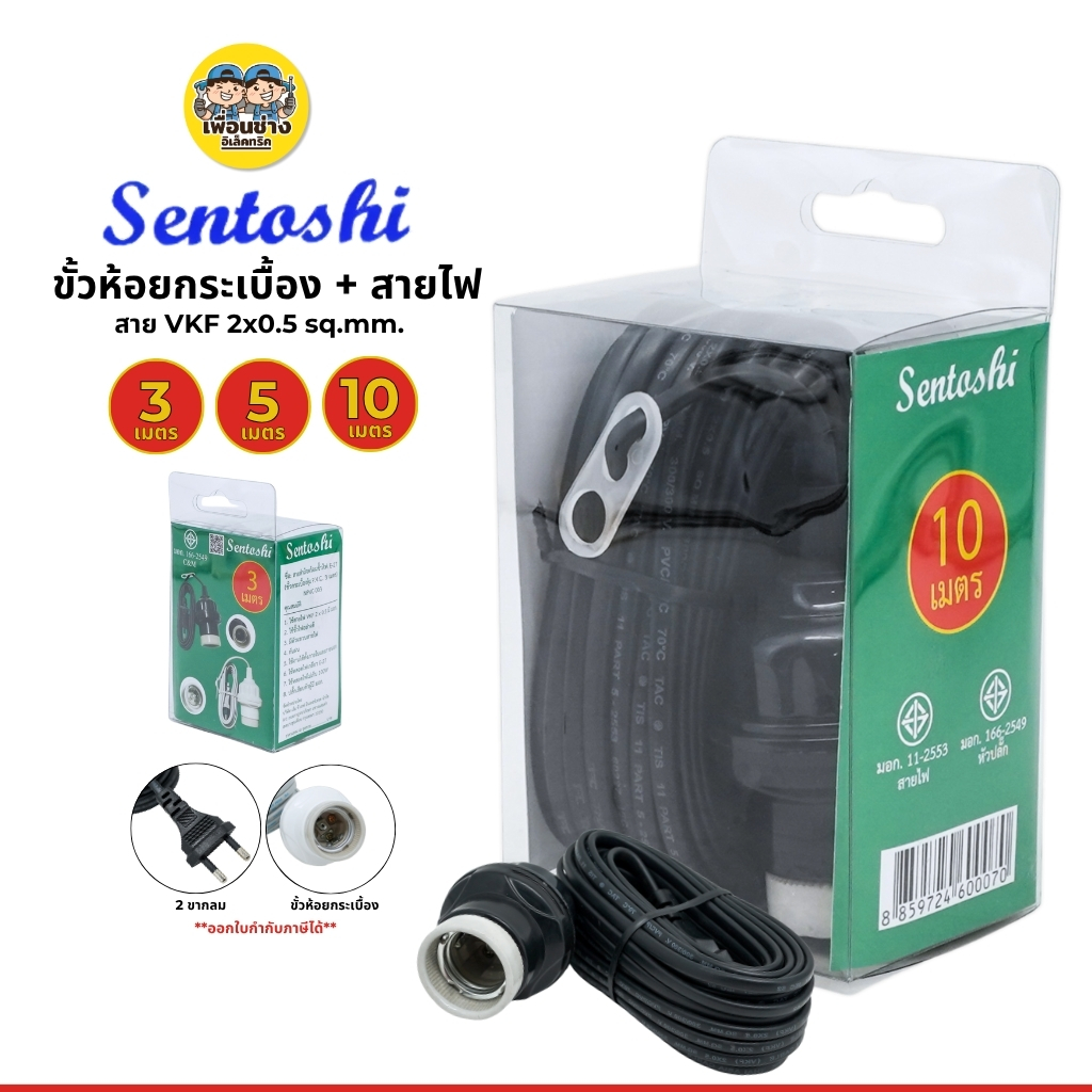 **กล่องเขียว** SENTOSHI ขั้วกระเบื้องพร้อมสายไฟ ขั้วห้อยหลอดไฟ 3เมตร 5เมตร 10เมตร สาย VKF 2x0.5 sq.mm.