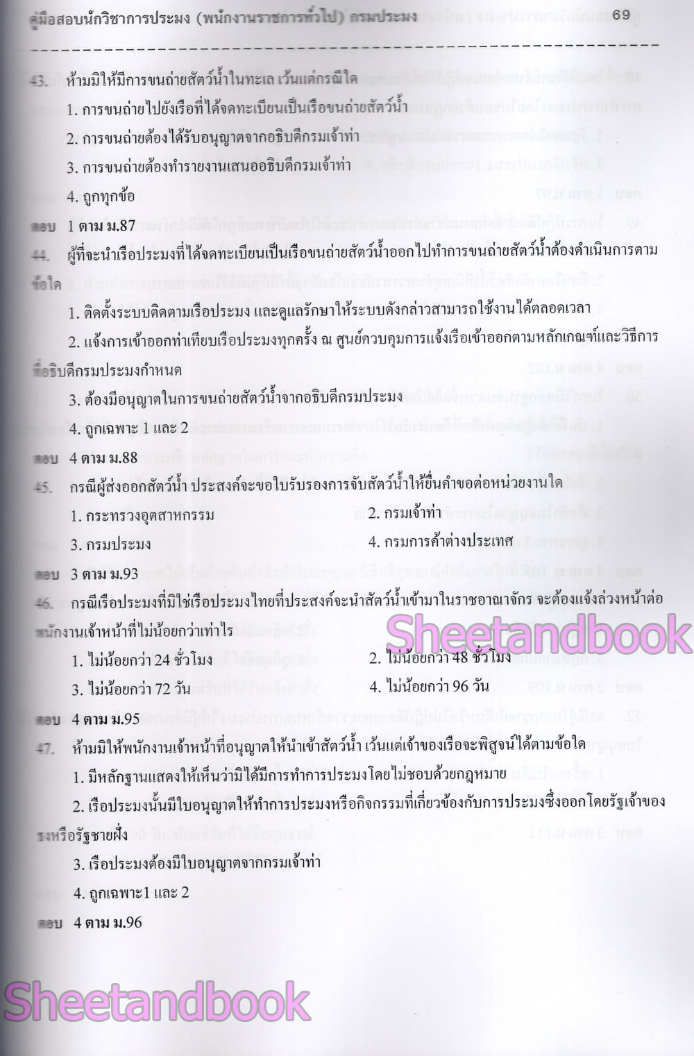 (ปี68) คู่มือเตรียมสอบ นักวิชาการประมง กรมประมง ปี68 PK2968 sheetandbook