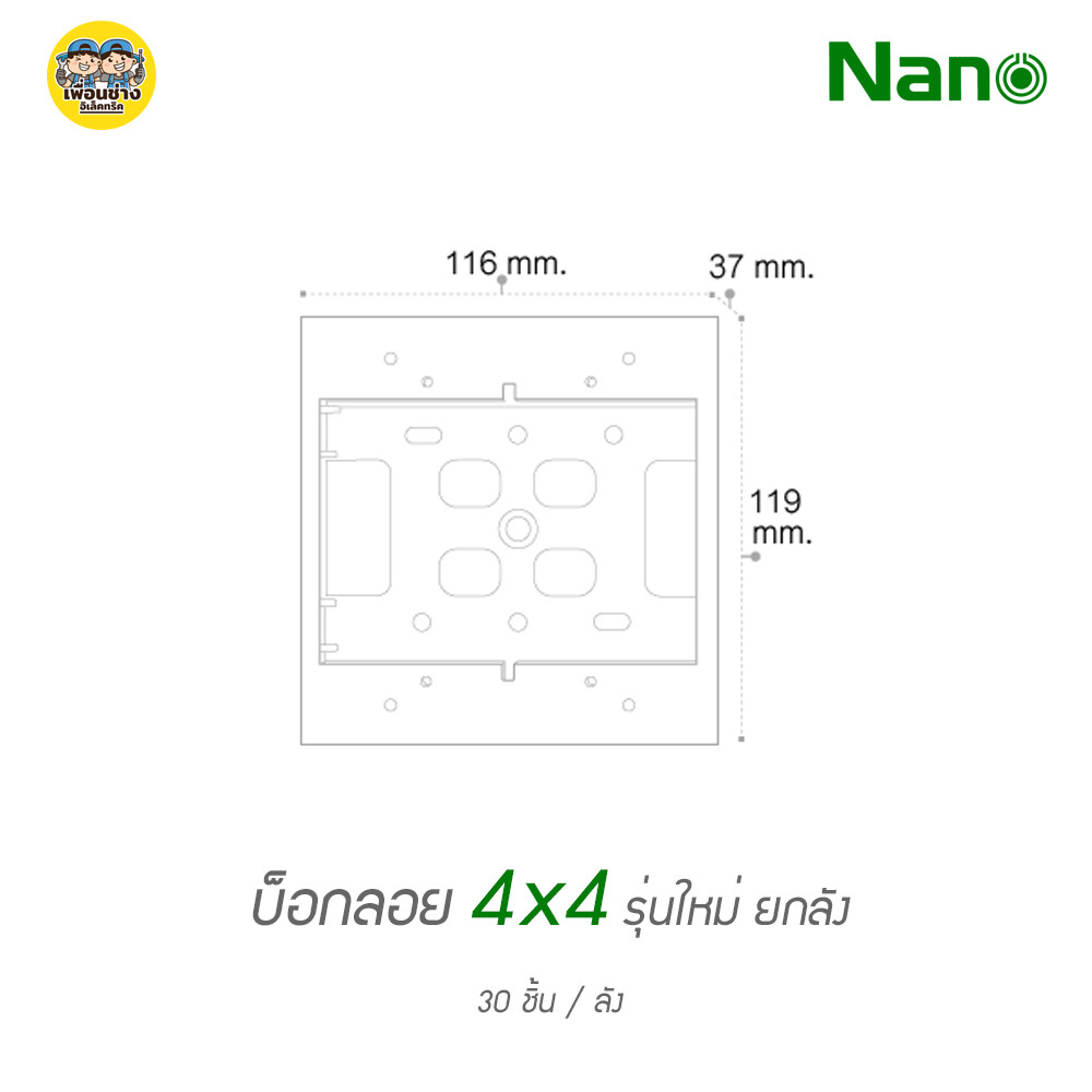 ยกลัง!! บ็อกลอย 4x4 ลังละ 30 ชิ้น NANO 404-1 กล่องลอย บ๊อกลอย รุ่นใหม่