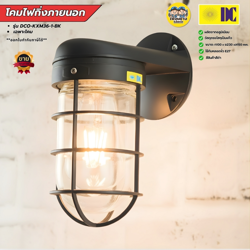 ยี่ห้อ DC รุ่น DCO-KXM36-1-BK โคมไฟกิ่งภายนอก ใช้กับหลอดขั้ว E27 โคมไฟติดผนัง โคมไฟผนัง ไฟภายนอก